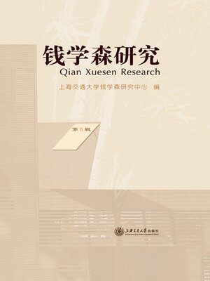 cover image of 钱学森研究（第6辑）
